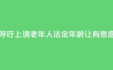 日本经济界呼吁上调老年人法定年龄 让有意愿者继续工作  第1张