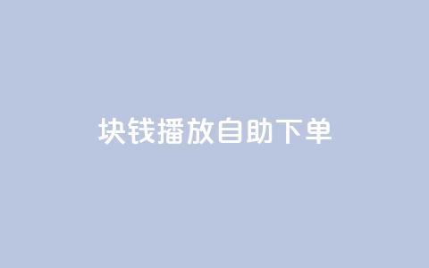 1块钱1w播放自助下单,超级会员卡盟 - 拼多多自动砍刀助力软件 拼多多黄峥联系号码 第1张 1块钱1w播放自助下单,超级会员卡盟 - 拼多多自动砍刀助力软件 拼多多黄峥联系号码 第1张