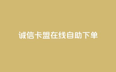 诚信卡盟在线自助下单,抖音快手交易平台 - 低价Ks一毛1000赞 dy24小时下单 第1张 诚信卡盟在线自助下单,抖音快手交易平台 - 低价Ks一毛1000赞 dy24小时下单 第1张