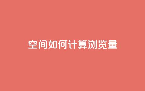 qq空间如何计算浏览量,免费领取qq说说赞20个 - 全网最低价qq业务平台登录 dnf手游辅助卡网 第1张 qq空间如何计算浏览量,免费领取qq说说赞20个 - 全网最低价qq业务平台登录 dnf手游辅助卡网 第1张