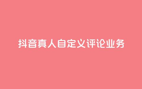 抖音真人自定义评论业务,ks自助平台秒到账 - ks赞自助下单平台网站便宜 qq资料卡怎么充赞  第1张