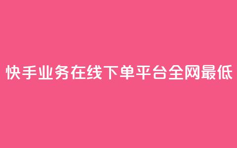 快手业务在线下单平台全网最低,24小时秒单官网登录入口 - 抖音点赞24小时在线下单免费 QQ空间刷访客量的软件 第1张 快手业务在线下单平台全网最低,24小时秒单官网登录入口 - 抖音点赞24小时在线下单免费 QQ空间刷访客量的软件 第1张