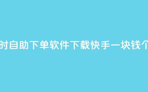最便宜24小时自助下单软件下载 - 快手一块钱100个攒  第1张