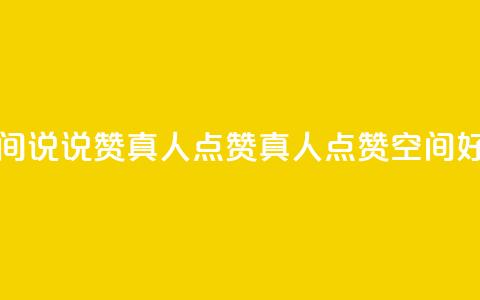 qq空间说说赞真人点赞1000(真人点赞qq空间1000好评) 第1张 qq空间说说赞真人点赞1000(真人点赞qq空间1000好评) 第1张