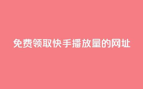 免费领取快手播放量的网址,24小时卡盟自助平台 - 抖音快手业务网 qq互赞助手正版 第1张 免费领取快手播放量的网址,24小时卡盟自助平台 - 抖音快手业务网 qq互赞助手正版 第1张
