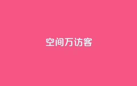 qq空间6万访客,qq免费赞在线自助下单网站 - 自助下单小程序 qq空间访客100个免费  第1张