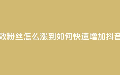 抖音有效粉丝怎么涨到500(如何快速增加抖音粉丝至500) 第1张 抖音有效粉丝怎么涨到500(如何快速增加抖音粉丝至500) 第1张