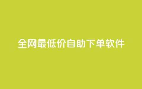 全网最低价自助下单软件,QQ自助业务网 - 拼多多帮砍 拼多多怎么切换两个微信账号 第1张 全网最低价自助下单软件,QQ自助业务网 - 拼多多帮砍 拼多多怎么切换两个微信账号 第1张
