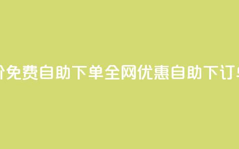 全网低价免费自助下单(全网优惠自助下订单)  第1张