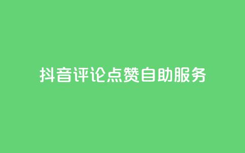 抖音评论点赞24自助服务,1元1000粉 下单平台 - 扣扣点赞 卡盟平台官网最新 第1张 抖音评论点赞24自助服务,1元1000粉 下单平台 - 扣扣点赞 卡盟平台官网最新 第1张