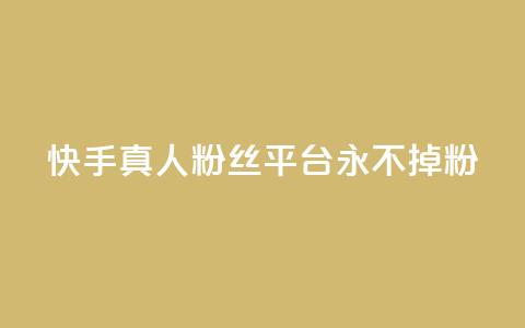快手真人粉丝平台 永不掉粉,cf黑号低价卡盟 - 抖音涨粉丝的工具有哪些 王者荣耀热度值购买 第1张 快手真人粉丝平台 永不掉粉,cf黑号低价卡盟 - 抖音涨粉丝的工具有哪些 王者荣耀热度值购买 第1张