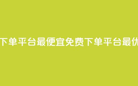 ks业务免费下单平台最便宜(KS免费下单平台最优惠) 第1张 ks业务免费下单平台最便宜(KS免费下单平台最优惠) 第1张