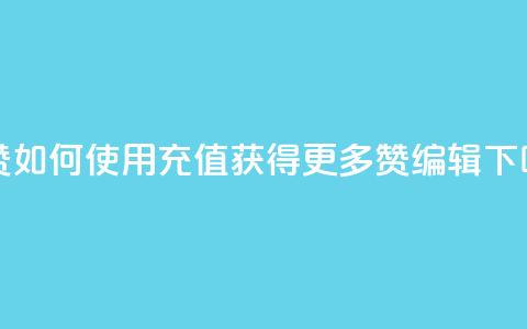 qq充赞(如何使用QQ充值获得更多赞-SEO编辑)  第1张