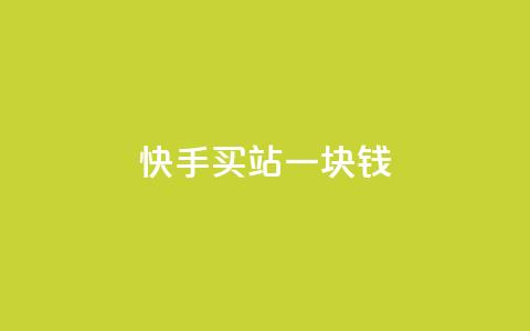 快手买站一块钱1000,自助下单dy - pdd助力平台 拼多多机刷和人工刷的区别  第1张