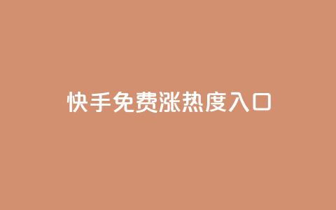快手免费涨热度入口 - 快手免费提升热度的新方法揭秘。  第1张