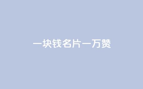 一块钱QQ名片一万赞 - 永久会员  第1张
