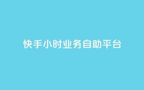 快手24小时业务自助平台,王者荣耀低价卡盟 - KS业务下单平台最新 抖音业务点赞免费下单24小时 第1张 快手24小时业务自助平台,王者荣耀低价卡盟 - KS业务下单平台最新 抖音业务点赞免费下单24小时 第1张
