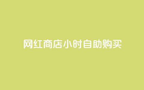 网红商店24小时自助购买 - 快手流量推广网站  第1张
