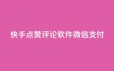 快手点赞评论软件微信支付 - 一元一万抖音粉丝 第1张 快手点赞评论软件微信支付 - 一元一万抖音粉丝 第1张