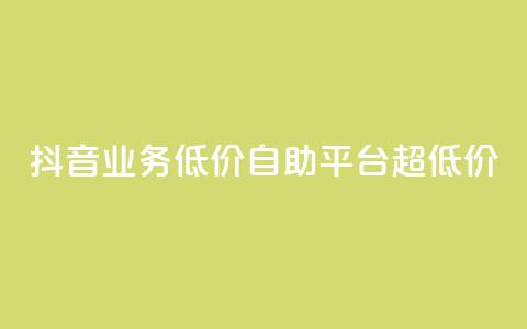 抖音业务低价自助平台超低价,黑科技下载手机版 - 拼多多700元有成功的吗 拼多多推广云签约平台 第1张 抖音业务低价自助平台超低价,黑科技下载手机版 - 拼多多700元有成功的吗 拼多多推广云签约平台 第1张