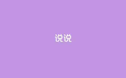 说说 - 永久qq会员卡盟网站 第1张 说说 - 永久qq会员卡盟网站 第1张