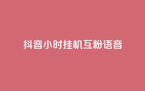 抖音24小时挂机互粉语音,业务下单平台超低价 - QQ秒赞名片 QQ空间访客一万网站  第1张