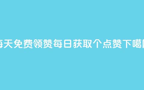 每天qq免费领10000赞 - 每日获取10000个QQ点赞！！  第1张