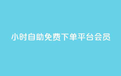 24小时自助免费下单平台qq会员 - 全天候自助下单平台 免费获取QQ会员服务~  第1张