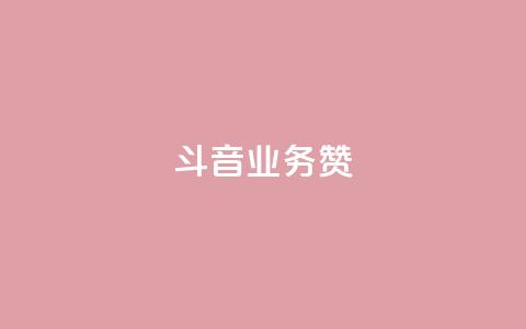 斗音业务赞,免费业务自助下单网站qq空间浏览 - 快手自助业务平台超低价 快手买东西如何改成微信支付 第1张 斗音业务赞,免费业务自助下单网站qq空间浏览 - 快手自助业务平台超低价 快手买东西如何改成微信支付 第1张