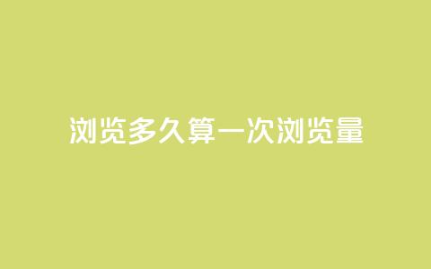 qq浏览多久算一次浏览量 - QQ浏览时间如何计算一次有效浏览量! 第1张 qq浏览多久算一次浏览量 - QQ浏览时间如何计算一次有效浏览量! 第1张