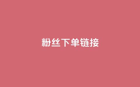 粉丝下单链接,qq24小时秒单业务网 - 扣扣点赞 穿越火线手游自动发卡平台 第1张 粉丝下单链接,qq24小时秒单业务网 - 扣扣点赞 穿越火线手游自动发卡平台 第1张