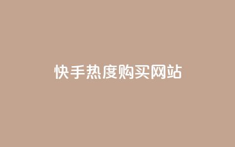 快手热度购买网站,qq绿钻免费领取网址 - QQ怎么解绑手机号 抖音抖加投放多少钱  第1张
