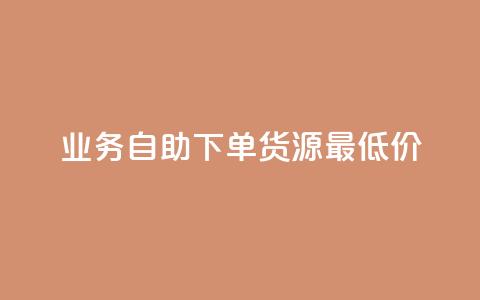 ks业务自助下单货源最低价,qq会员永久卡盟在线自助下单 - 真人砍价助力网 拼多多助力刷人能成功吗  第1张