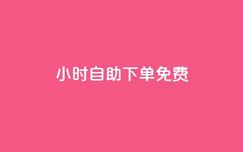 24小时自助下单qq免费,176自助云商城 - 九梦百货商城自助下单 抖音粉丝怎么充  第1张