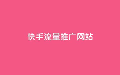 快手流量推广网站,诚信卡盟在线自助下单 - 拼多多刷助力网站哪个可靠 百度看视频领20元现金入口  第1张