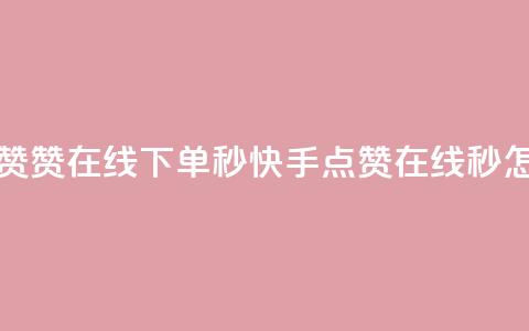 快手点赞赞在线下单秒 → 快手点赞在线秒，怎么下单？  第1张