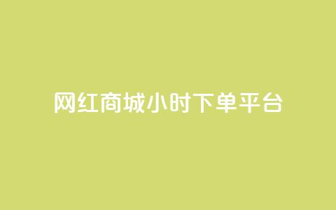 网红商城24小时下单平台,qq低价刷空间访客 - KS业务下单平台云商城app 抖音如何给聚合账户充值  第1张