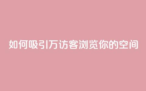 如何吸引12万访客浏览你的QQ空间？  第1张