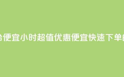 24小时快手下单平台便宜 - 24小时超值优惠:便宜快速下单的重要途径!~ 第1张 24小时快手下单平台便宜 - 24小时超值优惠:便宜快速下单的重要途径!~ 第1张
