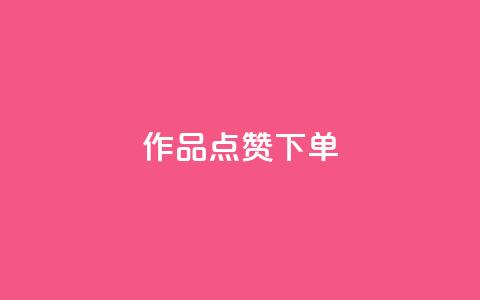 作品点赞下单,qq互联管理中心 - 最便宜的卡盟网站 快手业务平台24小时在线  第1张