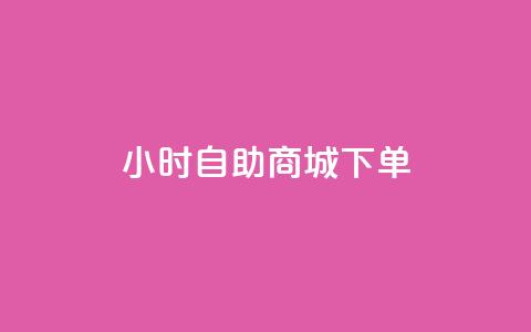 24小时自助商城下单,黑马卡盟网 - qq钻业务网 QQ空间说说点赞在线 第1张 24小时自助商城下单,黑马卡盟网 - qq钻业务网 QQ空间说说点赞在线 第1张