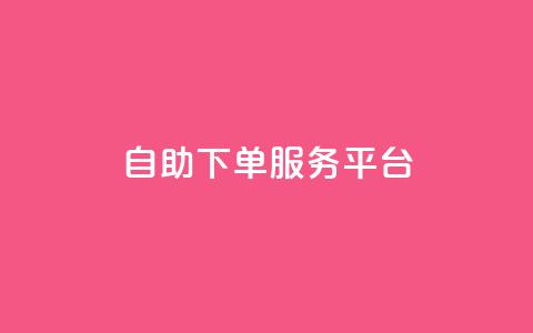 ks自助下单服务平台,qq空间人气精灵手机版下载 - qq空间自助业务 小红书低价小号批发网 第1张 ks自助下单服务平台,qq空间人气精灵手机版下载 - qq空间自助业务 小红书低价小号批发网 第1张