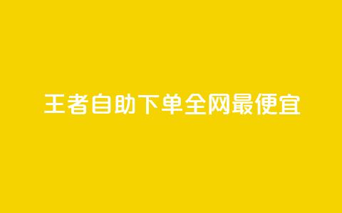 王者自助下单全网最便宜,快手引流软件全自动免费 - 子潇网络平台有哪些 10000个赞1毛  第1张