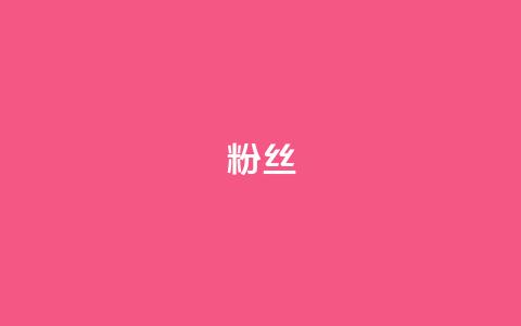 Dy粉丝,qq访客量增加网站免费 - 全网最低辅助科技货源站 dy低价下单平台闪电  第1张