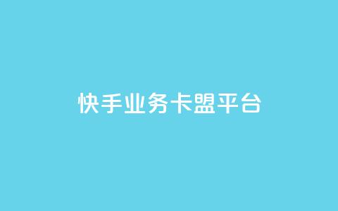 快手业务卡盟平台,涨粉上热门 - qq卡盟平台全超稳定的qq卡 快手流量怎么弄  第1张