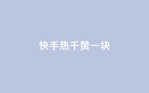 快手热.1千赞一块,抖音免获得粉丝的软件 - QQ免费开SVIP的软件 球球商城24小时自助下单网站 第1张 快手热.1千赞一块,抖音免获得粉丝的软件 - QQ免费开SVIP的软件 球球商城24小时自助下单网站 第1张
