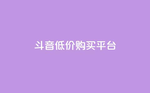 qq斗音低价购买平台,闲鱼业务自助下单全网最低价 - qq怎么加陌生人为好友 24小时自助服务平台  第1张