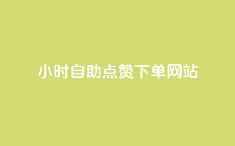 24小时自助点赞下单网站,抖音评论业务下单24小时 - 拼多多如何买助力 cpdd微信群二维码最新 第1张 24小时自助点赞下单网站,抖音评论业务下单24小时 - 拼多多如何买助力 cpdd微信群二维码最新 第1张