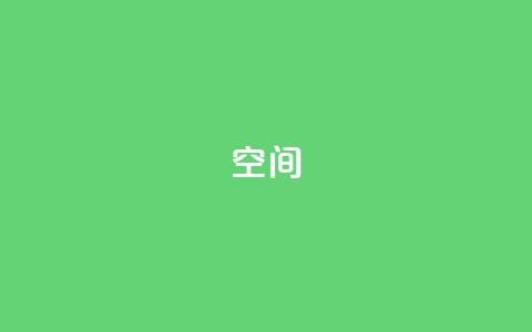 QQ空间,全网最低价卡盟代刷 - 抖音钻石充值官 qq刷空间访客量1万  第1张
