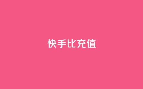 快手1比10充值,QQ业务网 - 抖音点赞最火最高句子 QQ购买卡盟  第1张